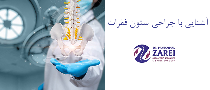 جراحی ستون فقرات