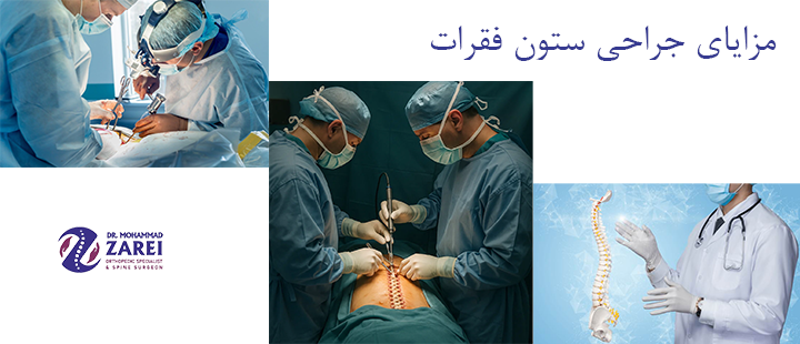 مزایای جراحی ستون فقرات