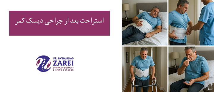 استراحت بعد از جراحی دیسک کمر