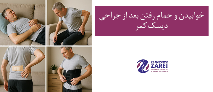خوابیدن و حمام رفتن بعد از جراحی دیسک کمر