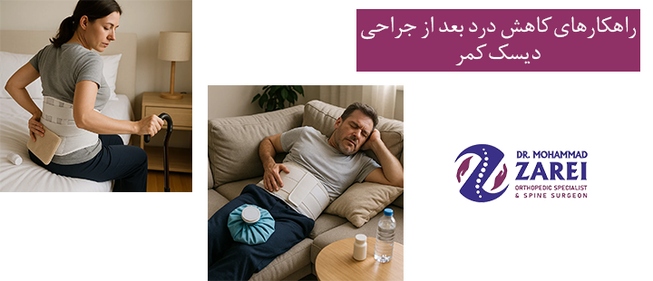 راهکارهای کاهش درد بعد از جراحی دیسک کمر