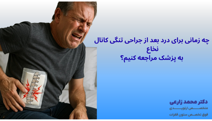 چه زمانی برای درد بعد از جراحی تنگی کانال نخاع به پزشک مراجعه کنیم؟